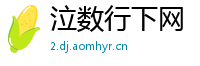 泣数行下网